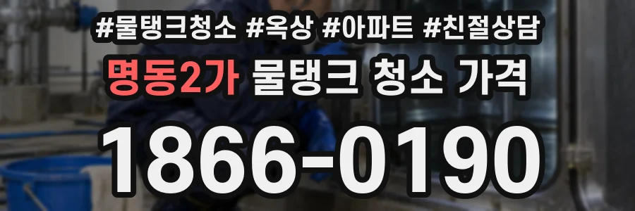명동2가 물탱크 청소 가격