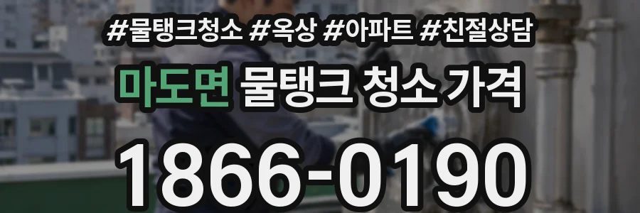 마도면 물탱크 청소 가격