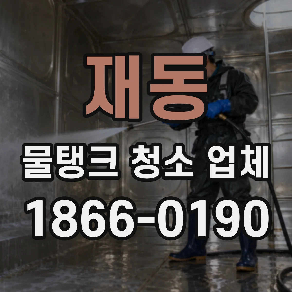 재동 물탱크 청소 업체