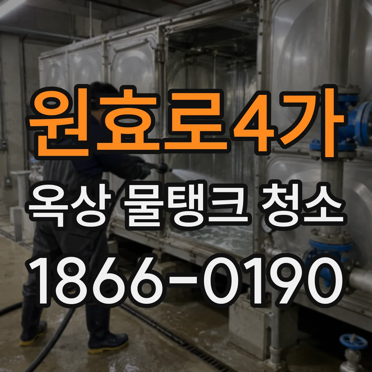 원효로4가 옥상 물탱크 청소