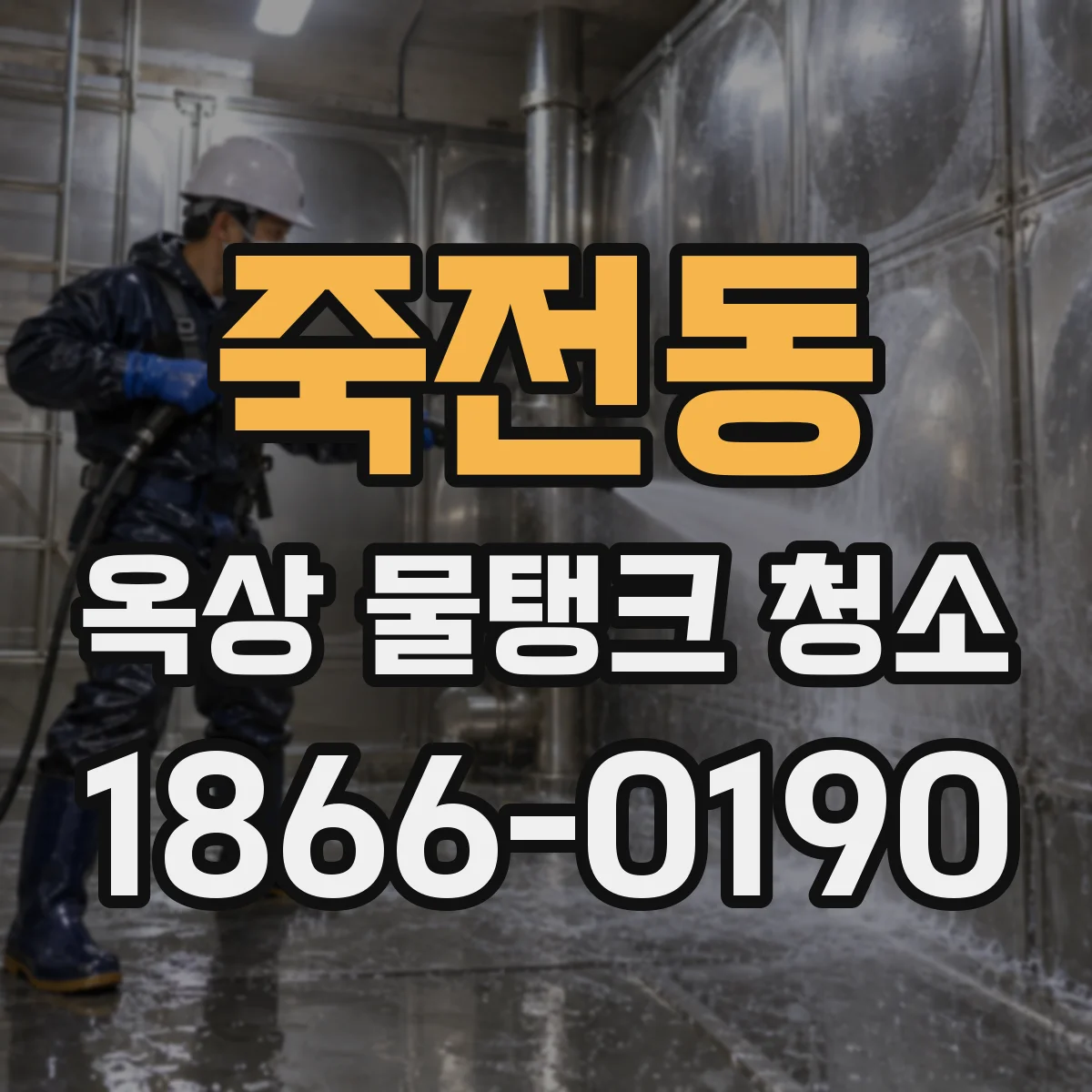 죽전동 옥상 물탱크 청소
