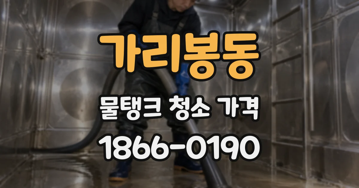 가리봉동 물탱크 청소 가격