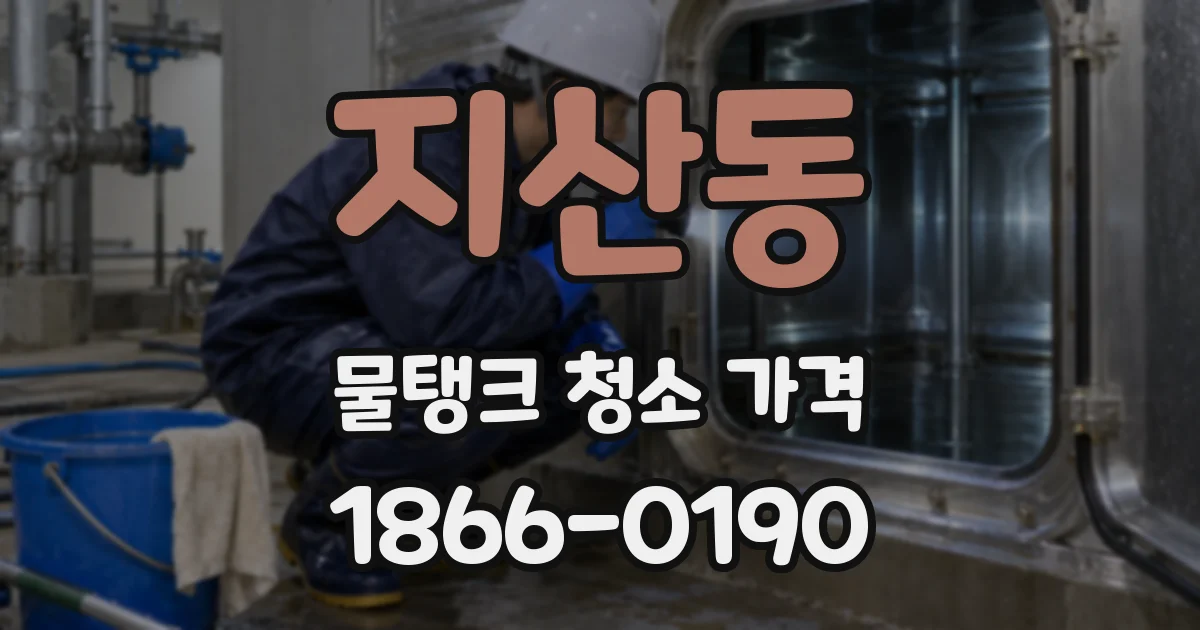 지산동 물탱크 청소 가격