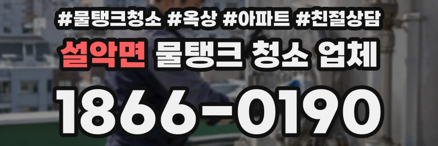 설악면 물탱크 청소 업체