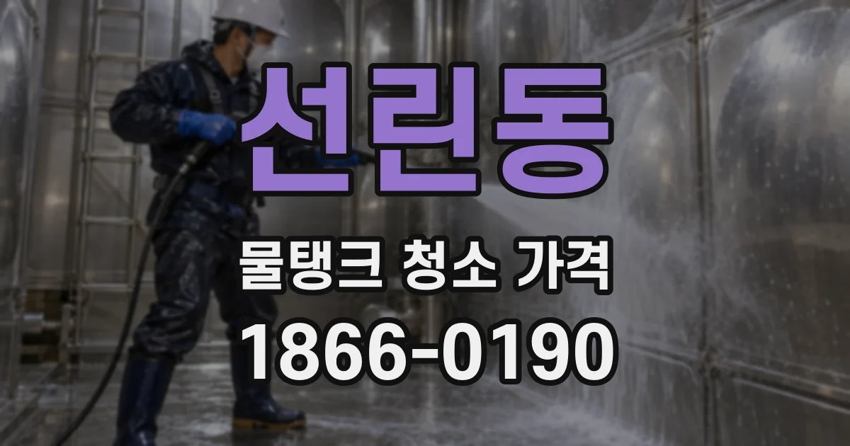 선린동 물탱크 청소 가격