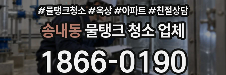송내동 물탱크 청소 업체