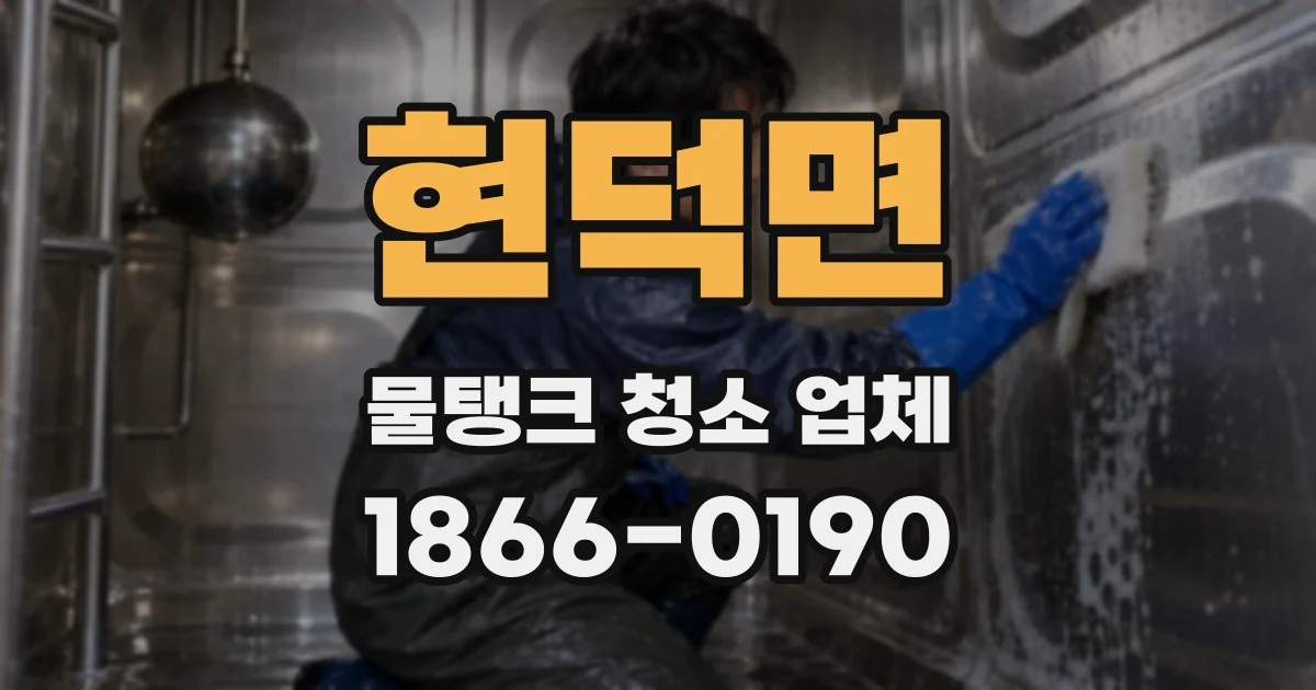 현덕면 물탱크 청소 업체