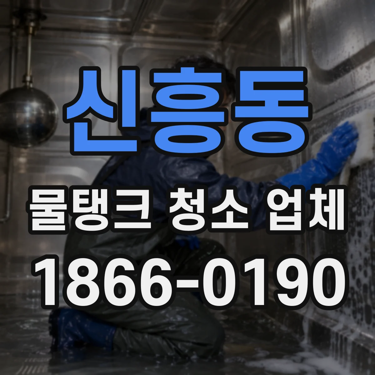 신흥동 물탱크 청소 업체