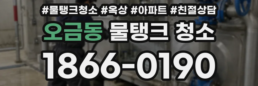오금동 물탱크 청소