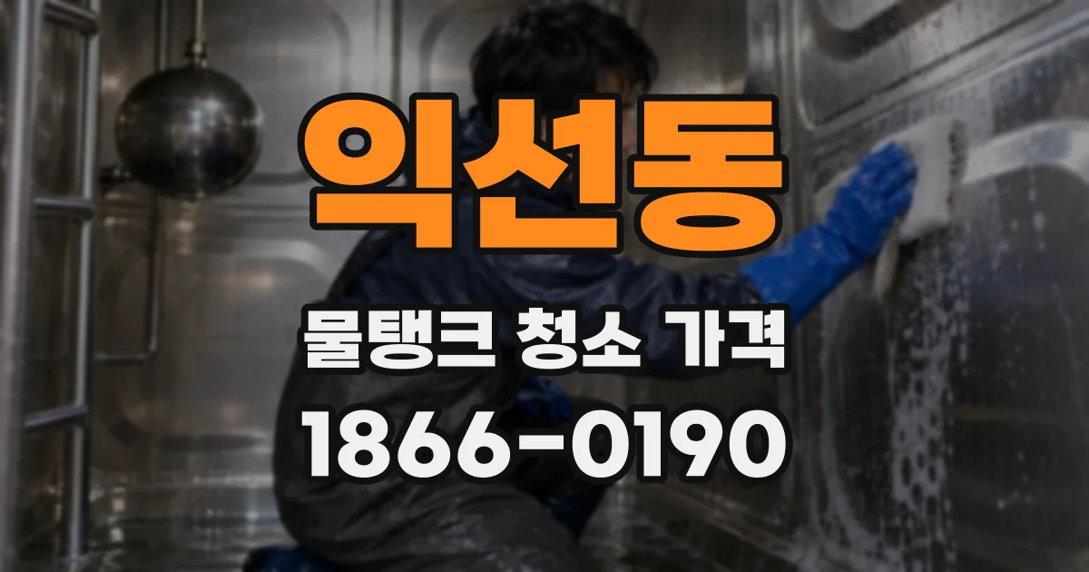 익선동 물탱크 청소 가격