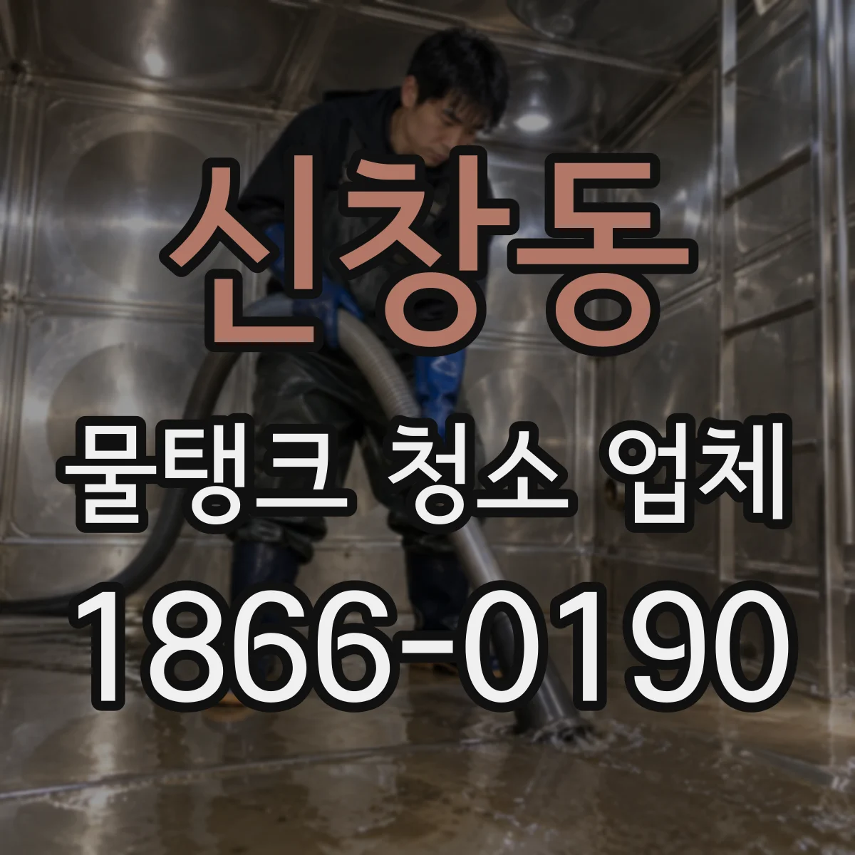 신창동 물탱크 청소 업체