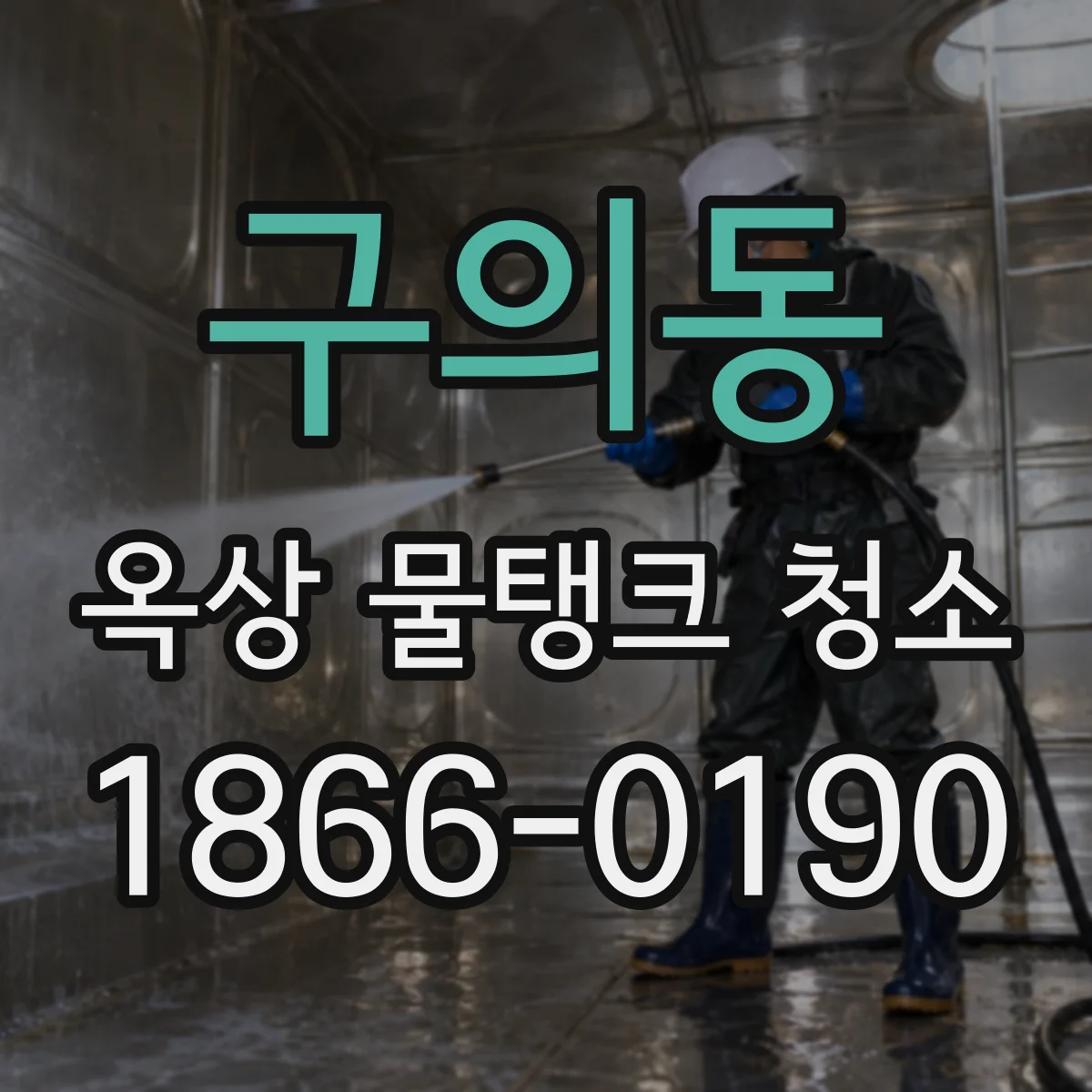 구의동 옥상 물탱크 청소