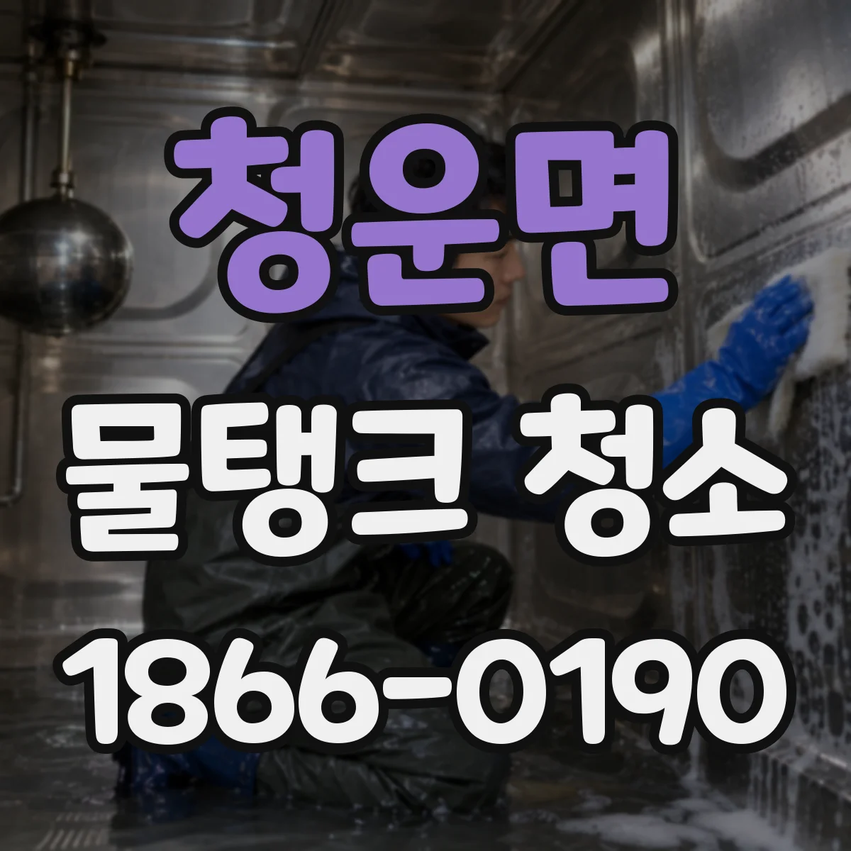 청운면 물탱크 청소