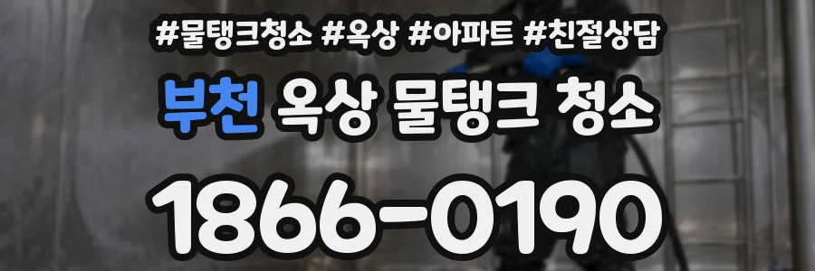 부천 옥상 물탱크 청소