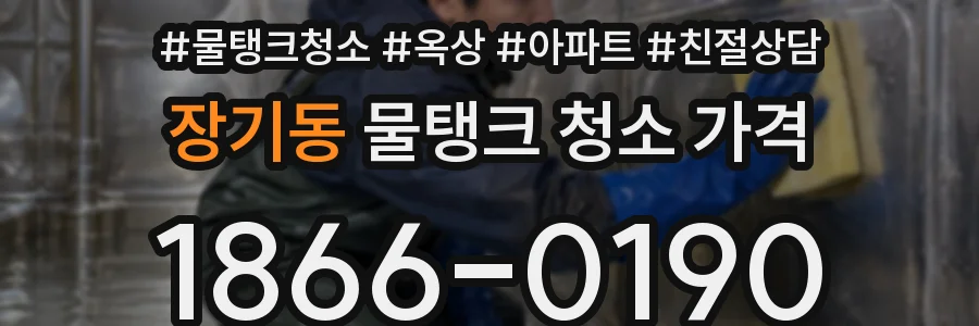 장기동 물탱크 청소 가격