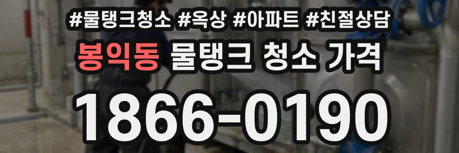 봉익동 물탱크 청소 가격
