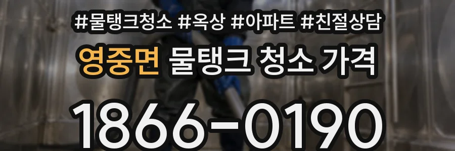영중면 물탱크 청소 가격
