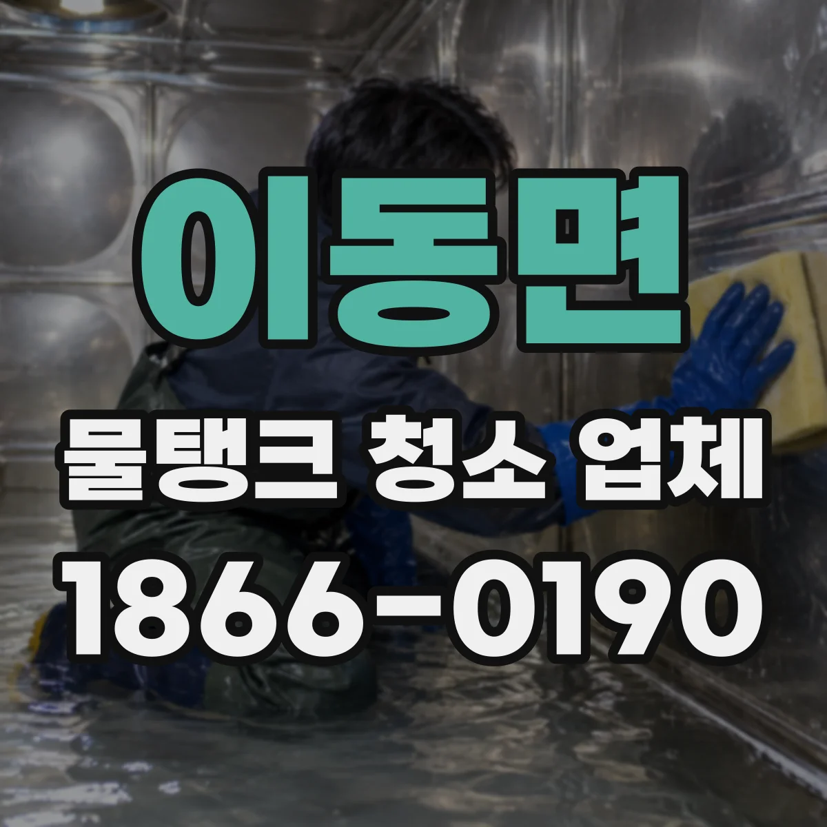 이동면 물탱크 청소 업체