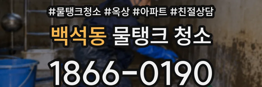 백석동 물탱크 청소