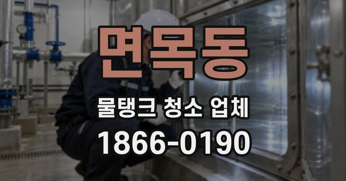면목동 물탱크 청소 업체