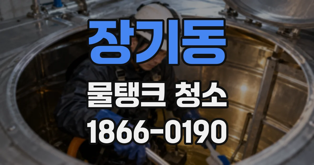 장기동 물탱크 청소