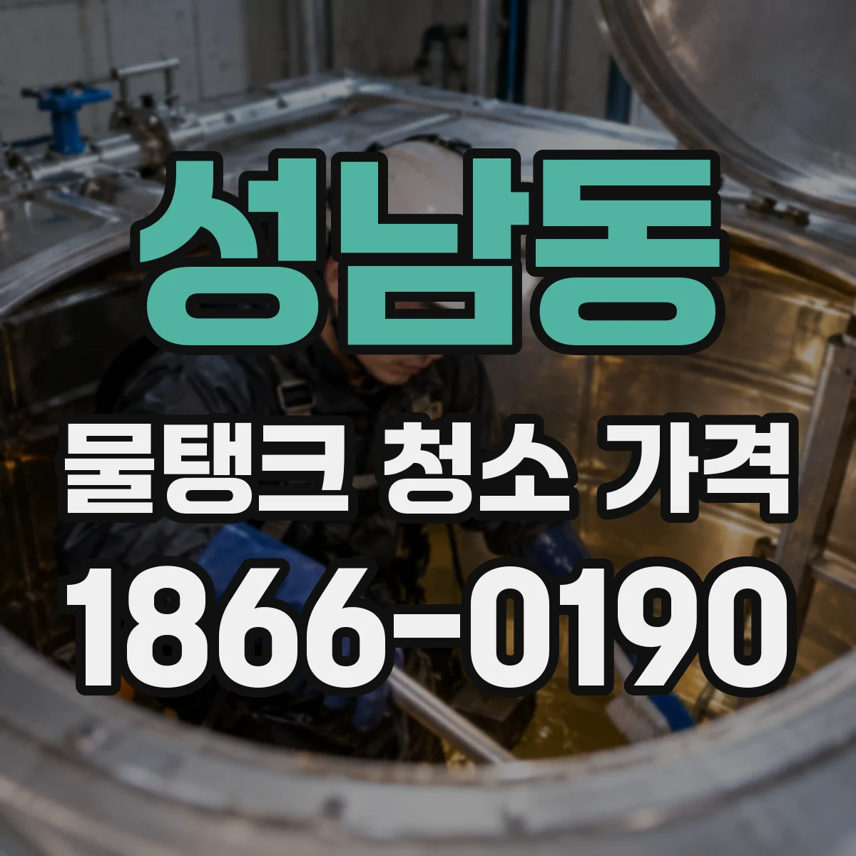 성남동 물탱크 청소 가격