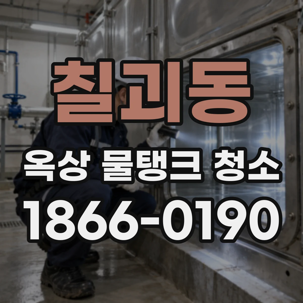 칠괴동 옥상 물탱크 청소