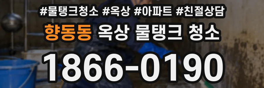 향동동 옥상 물탱크 청소