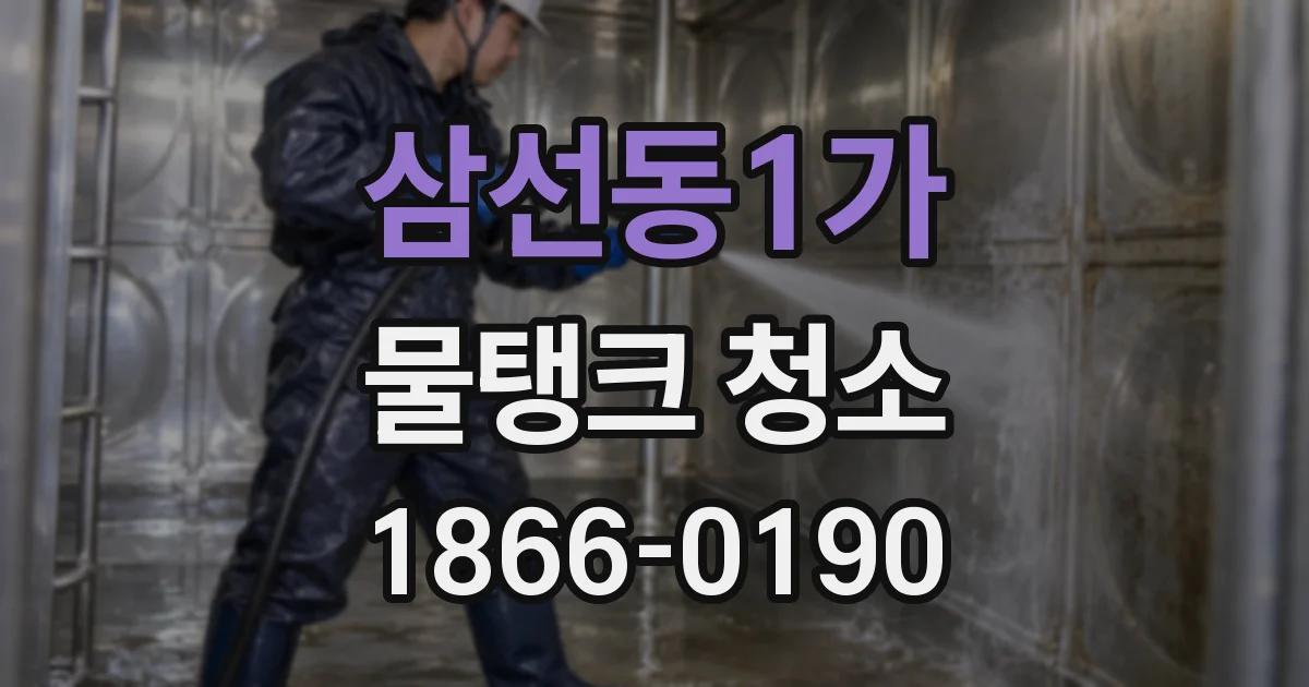 삼선동1가 물탱크 청소