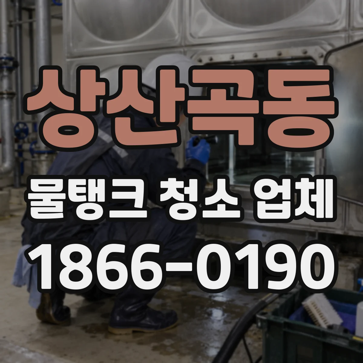 상산곡동 물탱크 청소 업체