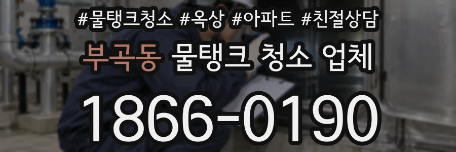 부곡동 물탱크 청소 업체