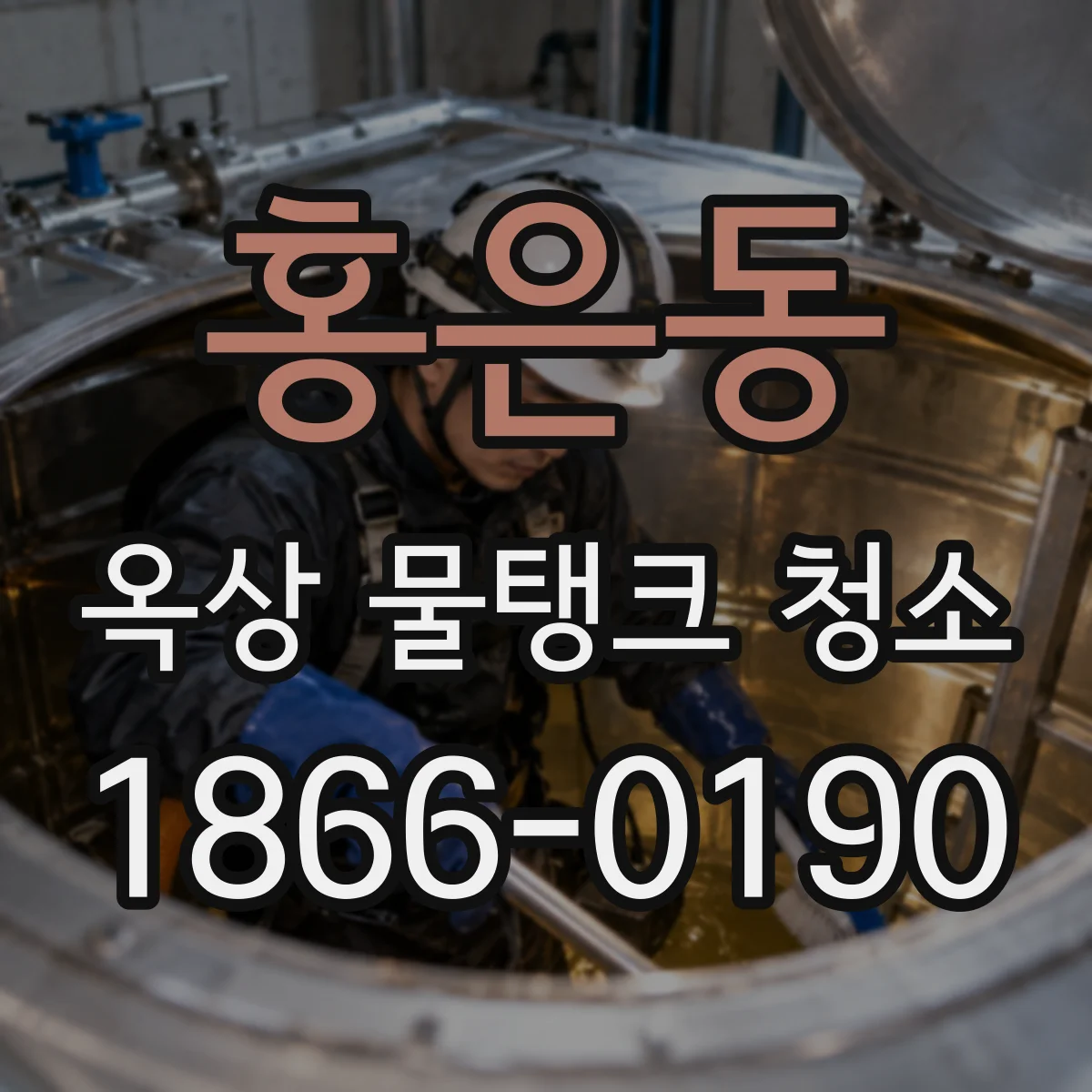홍은동 옥상 물탱크 청소