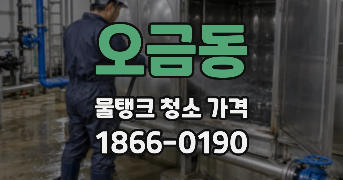 오금동 물탱크 청소 가격