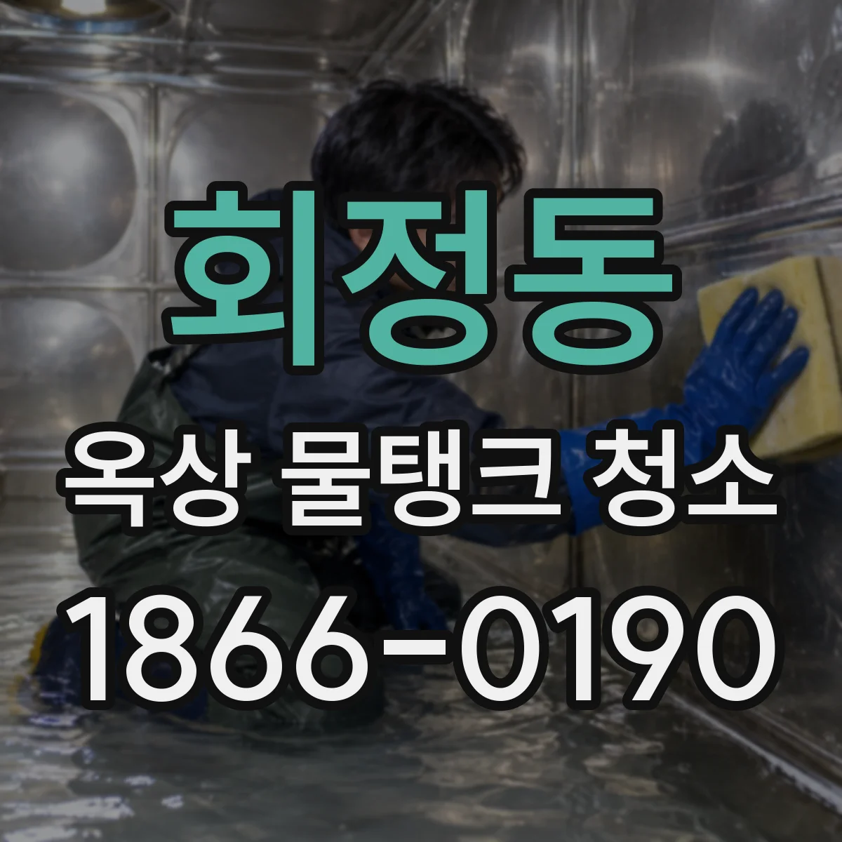 회정동 옥상 물탱크 청소