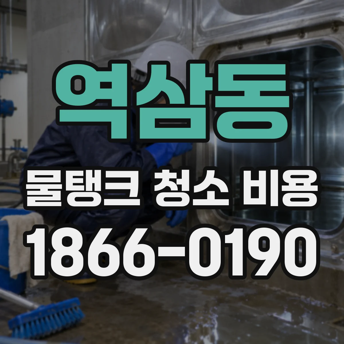 역삼동 물탱크 청소 비용