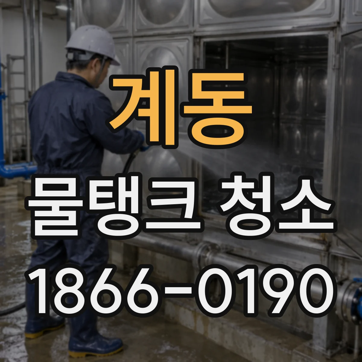 계동 물탱크 청소