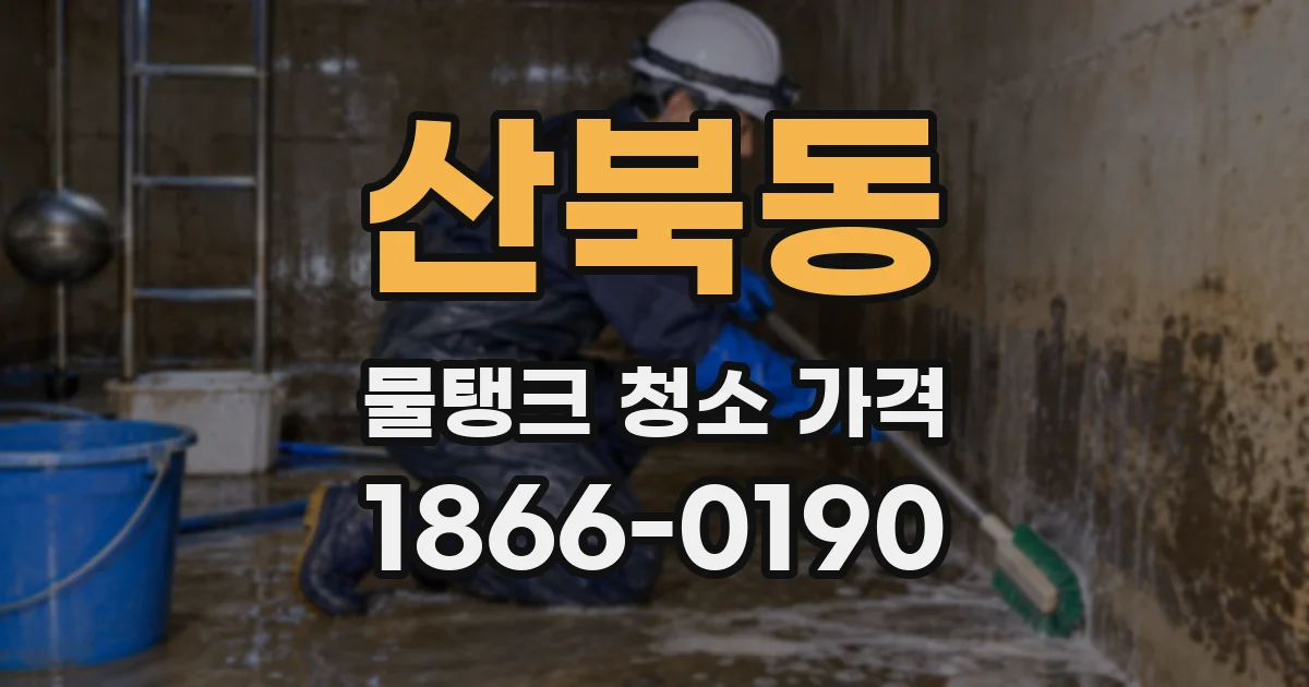 산북동 물탱크 청소 가격