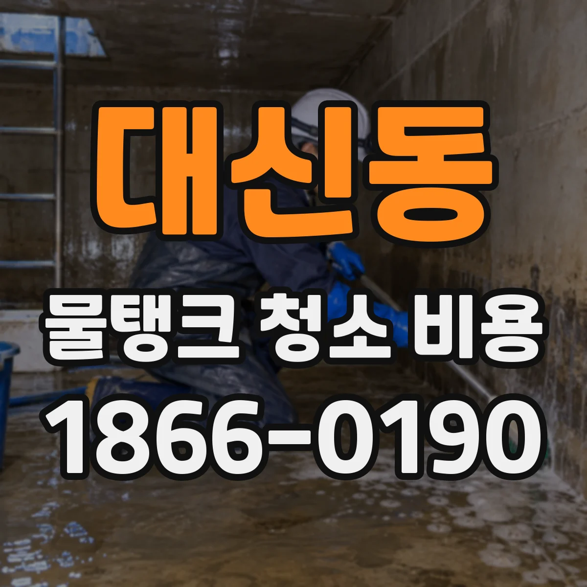 대신동 물탱크 청소 비용
