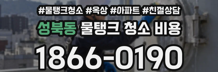 성북동 물탱크 청소 비용