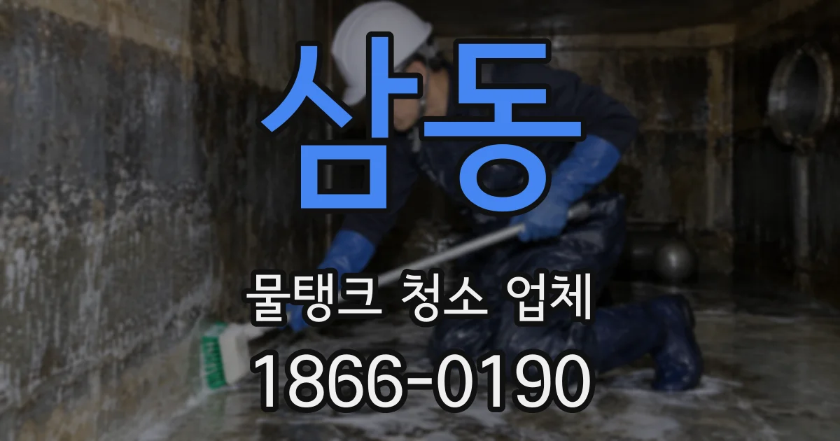 삼동 물탱크 청소 업체