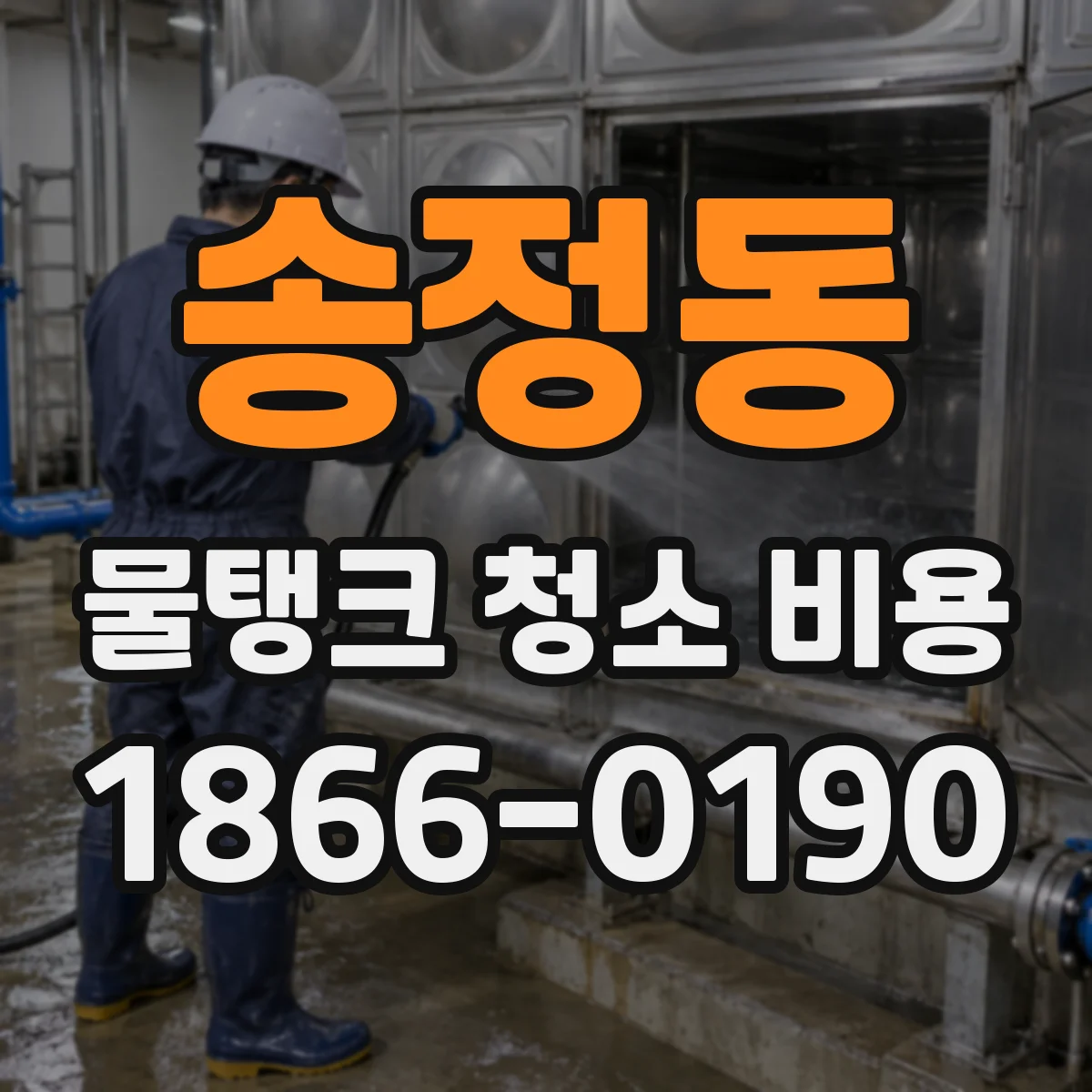 송정동 물탱크 청소 비용