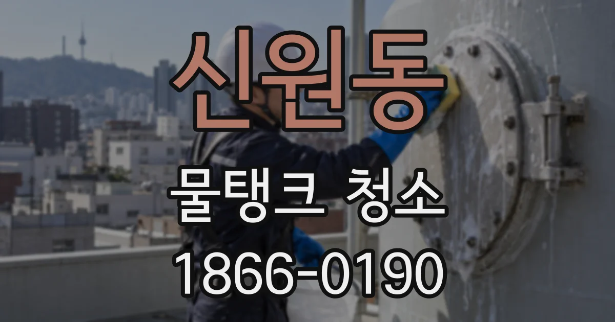 신원동 물탱크 청소