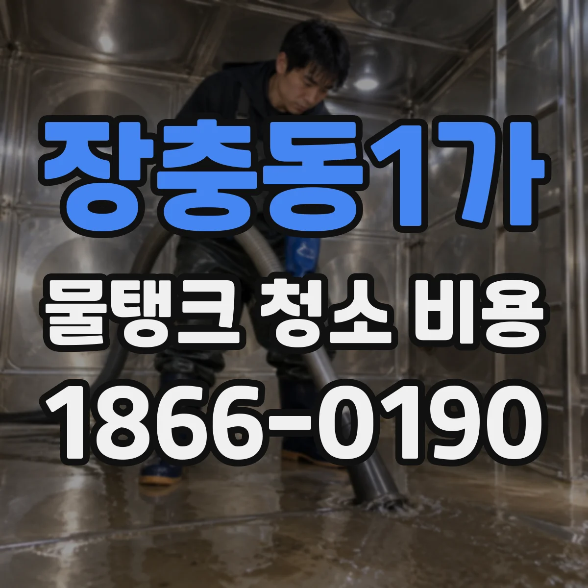 장충동1가 물탱크 청소 비용