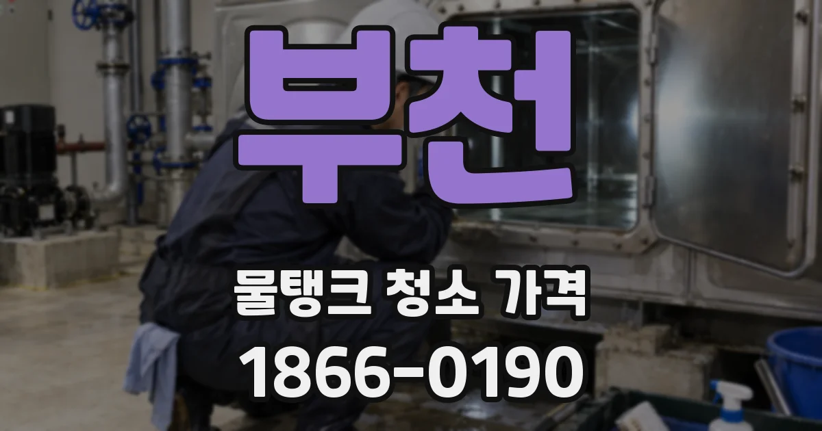 부천 물탱크 청소 가격
