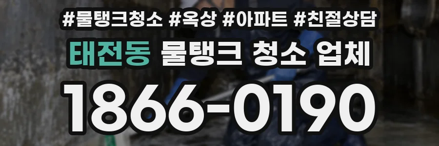 태전동 물탱크 청소 업체