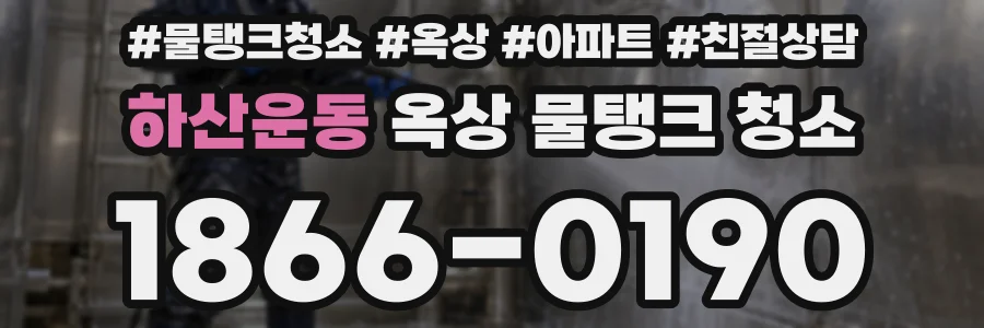 하산운동 옥상 물탱크 청소