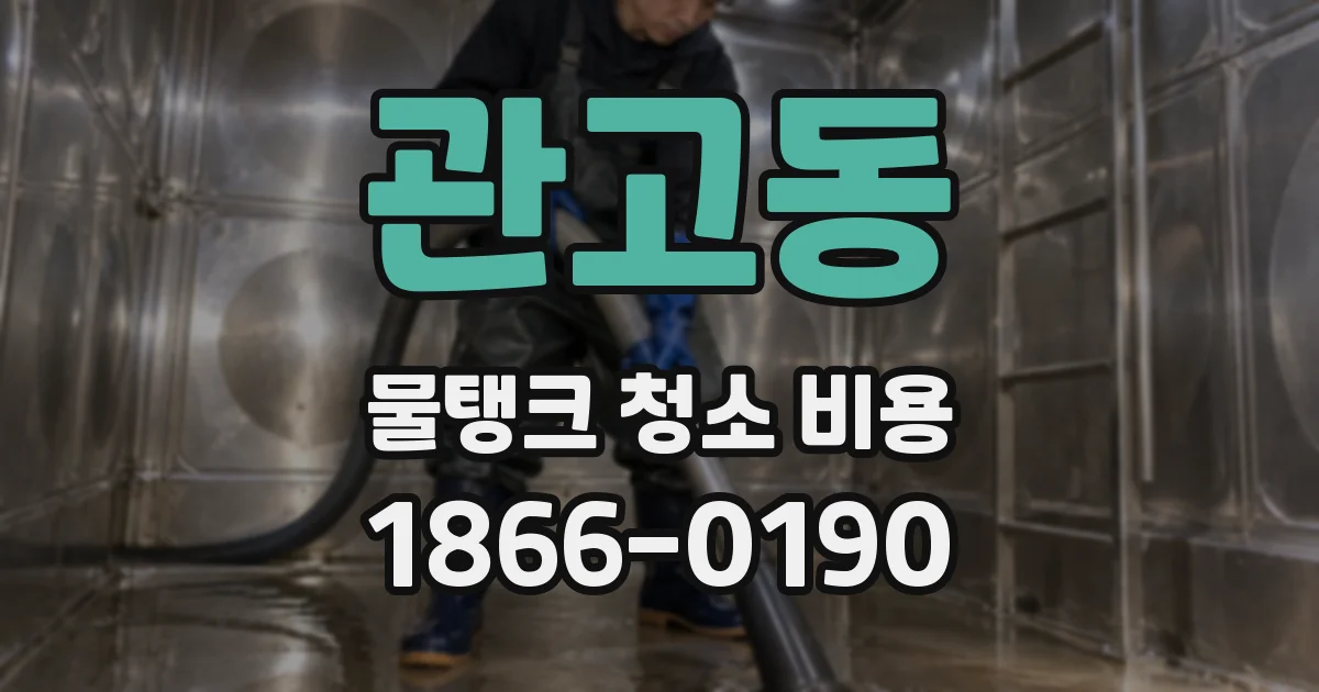 관고동 물탱크 청소 비용