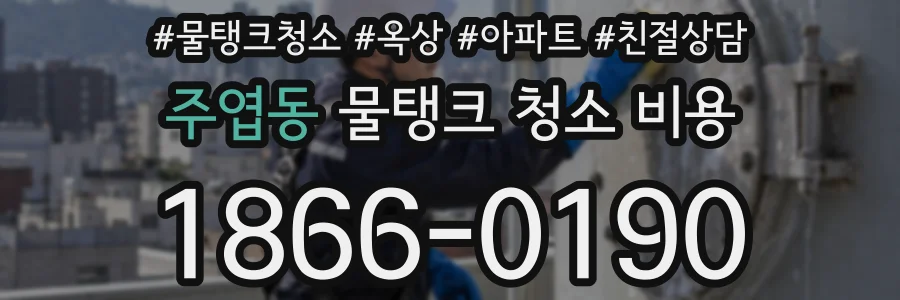 주엽동 물탱크 청소 비용