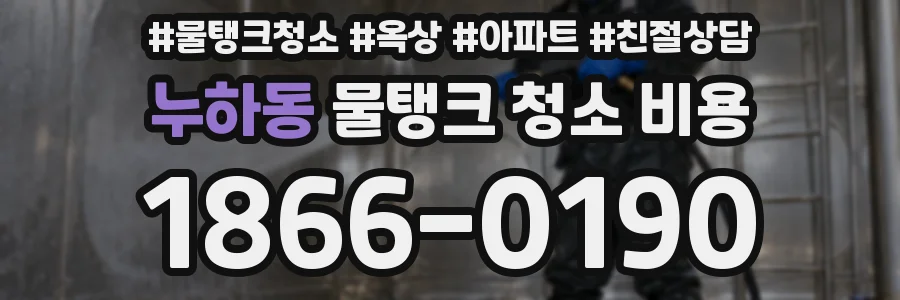 누하동 물탱크 청소 비용