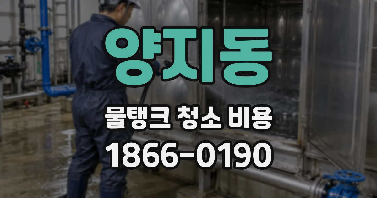 양지동 물탱크 청소 비용